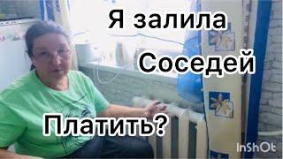 Залила соседей-непредвиденные расходы/Сделала соус-все точно расчитала.#соседи#расходы