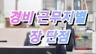 경비원의 근무형태와 장단점 비교