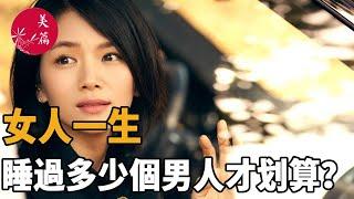 美篇：女性私房話：女人一生，睡過多少個男人才划算？男人別偷看！