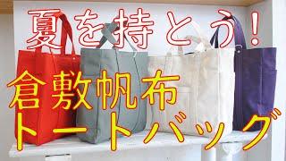 【倉敷帆布トートバッグ】日本のコットン生地の名産地である倉敷で織った帆布で作ったトートバッグ