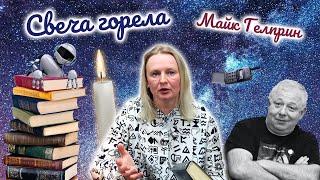 Свеча горела | Майк Гелприн