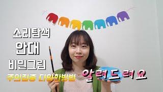 [달이랑놀자]#도입활동#주의집중#초임교사  비밀그림으로 시선집중 다양하게 활용할수있는 주의집중활동