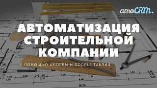 Виджет amoCRM для автоматизации строительной и производственной компании
