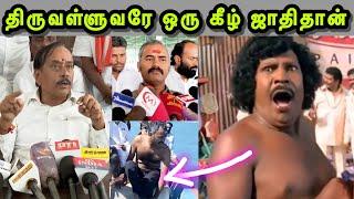 அஸ்வதாமன் உருட்டுகள்  | ASWATHAMAN TROLL | H RAJA TROLL | BJP TROLL | SANGI TROLL | TROLLS THAMIZA