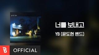 [Lyrics Video] YB(윤도현 밴드) - After Send You(너를 보내고)