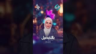 #بالتفصيل مع #ميس_ميثاق || في رمضان على #قناة_الرشيد