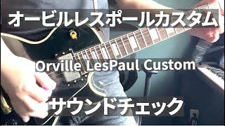 前編　Orville  Les Paul Custom  LPC-75　オービル レスポール カスタム　サウンドチェック編