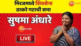 Sushma Andhare Miraj Sabha LIVE | मिरजमध्ये शिवसेना ठाकरे गटाची सभा; सुषमा अंधारे LIVE | Zee24Taas