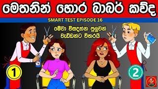 මේවා පුලුවන් නම් ඔයා ලෝකේ ඉන්න සුපිරිම වැඩ්ඩෙක්  | Danuma Poddi Smart Test episode 16 | smart test