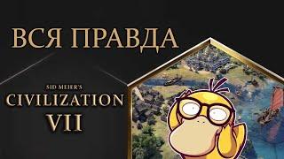 Civilization 7 ПОЛНЫЙ РАЗБОР (местами гайд)
