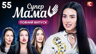 Пробачила чоловіку зраду з найкращою подругою – Супермама 9 сезон – Випуск 55