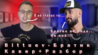 BITTUEV - Братик / Братик не надо / кавер + разбор на гитаре