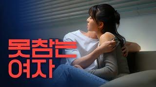 [웹드라마 흔치만 흔치않은 시즌2] EP.1 여자가 못 참을 때