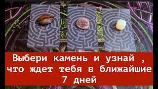 Что ждать ? К чему готовиться в ближайшие 7дней КартыТаро/ Гадание на Судьбу/Гадание онлайн