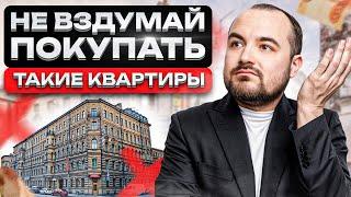 Как КИДАЮТ при покупке квартиры на вторичке? │Что нужно знать о покупке недвижимости в старом фонде?