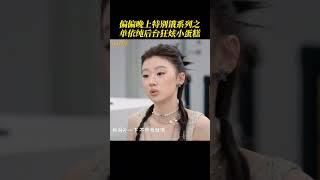 #单依纯 后台狂炫小蛋糕 #歌手2025 #singer2025