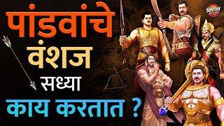 Mahabharat Hidden Secrets : पांडवांचे वंशज सध्या काय करतात ? | Pandav Vanshaj | Vishaych Bhari