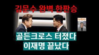 완벽한 한판승/김문수 2차TV토론에서 끝내 버렸다/깜깜이 전 골든크로스 터졌다