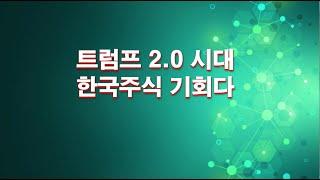 트럼프 2.0시대 ! 한국주식 기회다