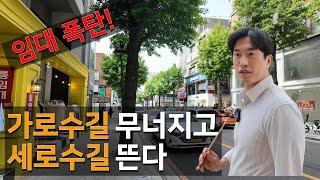 강남 가로수길 상권은 진짜 끝났을까? 세로수길이 뜨는 이유!