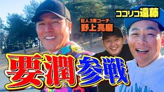 【激レア】一流俳優・要潤&巨人・野上亮磨とプライベートゴルフ!!急遽、カメラを回してみました【ココリコ遠藤】