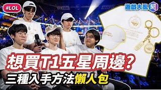 想買T1五星周邊必看！三種入手方法懶人包 #遊戲大亂鬥 #lol #t1 #faker #worlds