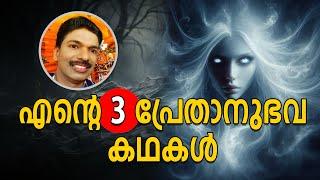 ഇതുവരെ ഉത്തരം കിട്ടാത്ത  3 പ്രേതാനുഭവ കഥകൾ |  Malayalam Ghost Story By Santhosh Pandit