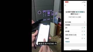 LG ThinQ APP連結LG Styler 蒸氣電子衣櫥