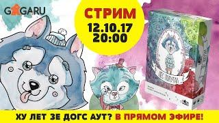 Стрим по игре Пёс Попутал + розыгрыш!