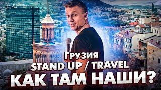 КАК ТАМ НАШИ? | Грузия | StandUp - Travel | стендап 2023 | Александр Копченов