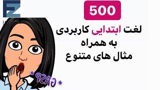 500 لغت پرکاربرد انگلیسی مقدماتی که باید بدانید