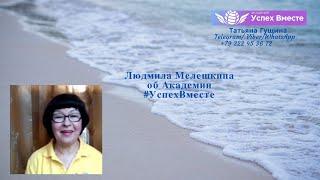 Людмила Мелешкина об Академии #УспехВместе
