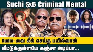 Suchi ஒரு Criminal Mental..! Audio-வை லீக் செய்த பயில்வான்!!  Bayilvan Ranganathan Suchitra issue