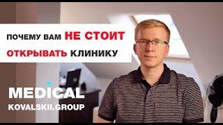 Как открыть свою клинику. Почему вам НЕ СТОИТ ОТКРЫВАТЬ КЛИНИКУ