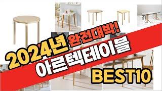 2024 가성비 아르텍테이블 추천 Best10 중에 고르면 끝!