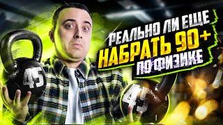 Реально ли ещё набрать 90+ за ЕГЭ по физике? | Саня Эбонит