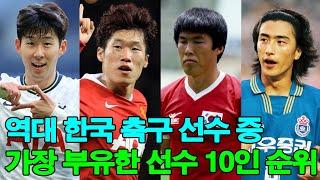 역대 한국 축구 선수 중 가장 부유한 선수 10인 순위! 1위는 재산 1000억원 이상? 1위는 누구야?