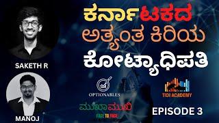 ಕರ್ನಾಟಕದ ಅತ್ಯಂತ ಕಿರಿಯ ಕೋಟ್ಯಾಧಿಪತಿ || Mukha Mukhi EP-3 || #optionables #tidiacademy #stockmarket