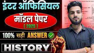 CLASS 12TH HISTORY OFFICIAL MODEL PAPER SOLUTION FOR BIHAR BOARD EXAM 2025