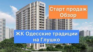 Обзор старта продаж | ЖК Одесские традиции на Глушко | Квартиры с ремонтом | Покупать или нет??