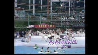 하수빈 데뷰영상 노노노노노NONONONONO (1992. 0801) HaSooBin