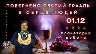 #MasterOvenStefan - ПЛАНЕТАРНА РОБОТА - 1е ГРУДНЯ - ПОВЕРНЕМО СВЯТИЙ ГРААЛЬ В СЕРЦЯ ЛЮДЕЙ