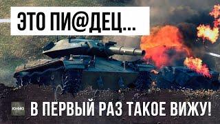 ТАКОГО Я ЕЩЕ НЕ ВИДЕЛ... ЛУЧШИЙ БОЙ WORLD OF TANKS!!!