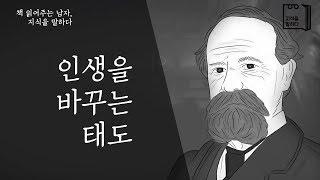 인생을 바꿀 수 있는 태도 3가지