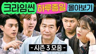 ⭐13시간⭐ ≪크라임씬 시즌 3≫ 1화부터 마지막 화까지 몰아보기｜크라임씬 3｜JTBC 170714 방송 외