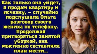 Как только она уйдет, я продам квартиру и исчезну, — случайно подслушала Ольга разговор