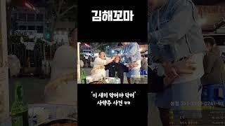 김해꼬마TV  이 생퀴 악어야 악어!! 사약주 사건 ᄏᄏ