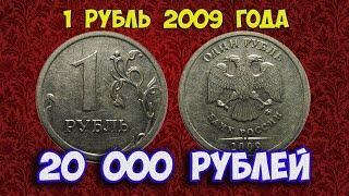 Стоимость редких монет. Как распознать дорогие монеты России достоинством 1 рубль 2009 года.