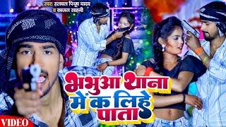 #Video | भभुआ थाना में क लिहे पाता | #Halchal Piyush Yadav, #Kajal Sahani | #Bhabhua Thana | Hits