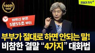 이혼의 원인이 되는 4가지 대화방식,행복한 부부의 비결 @방송대지식 | 방송통신대 | 방송대 | 가정상담 | 가정법원 | 최성애